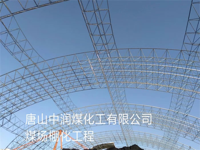 邹城中润煤化工有限公司煤场棚化工程