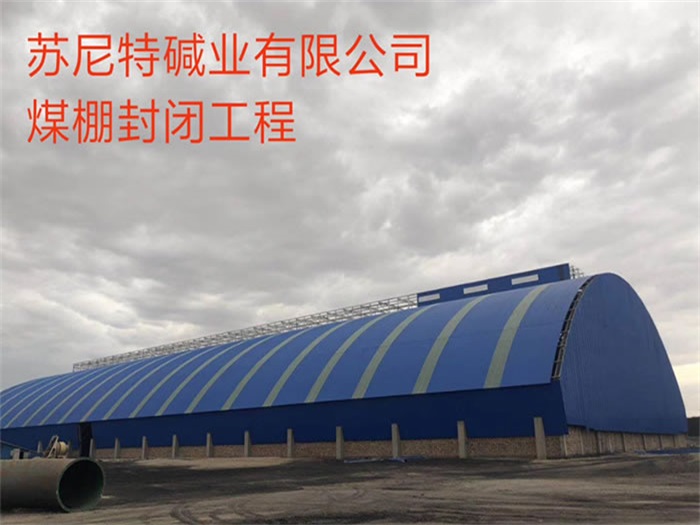 邹城苏尼特碱业有限公司煤棚封闭工程