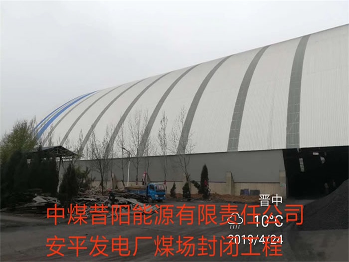 邹城中煤昔阳能源有限责任公司安平发电厂煤场封闭工程